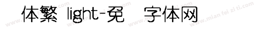 圆体繁 light字体转换